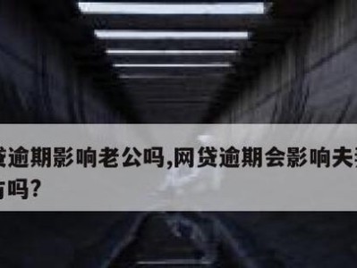 老公贷款被发现，该怎么办？（揭秘老公贷款行为的可能原因与解决方案）