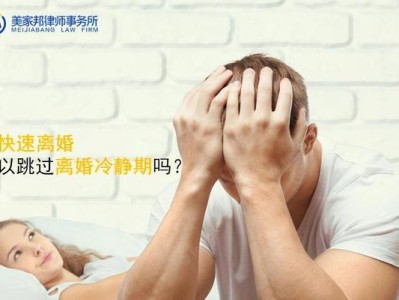 如何以冷静期挽回感情（冷静期的必要性与挽回技巧）