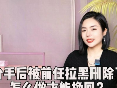 挽回被拉黑的前男友/女友的秘诀（如何在和对象一分手后重新得到他/她的信任）