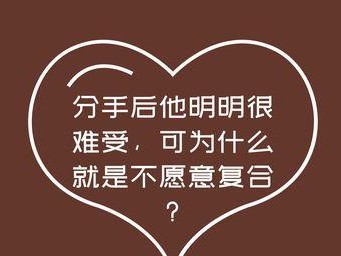 如何挽回因自作自受引发的分手（15个步骤帮你重回恋人心中）