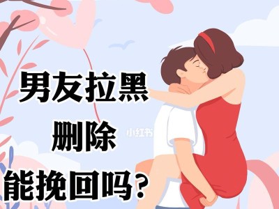 如何挽回被拉黑的对象？（10个步骤帮你重新赢得TA的心）