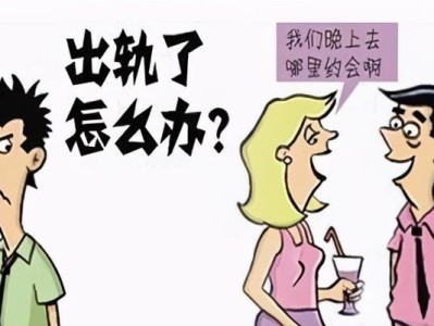 如何面对老公的多次出轨（重建信任，挽救婚姻）