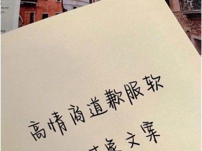 如何真诚地向伤害了别人的对象道歉（关键在于诚恳的态度和恰当的表达方式）