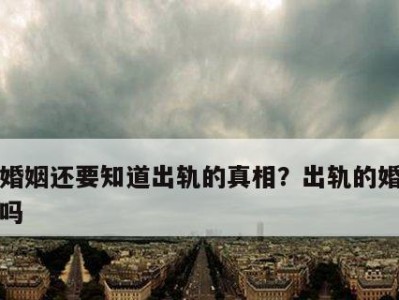婚姻出轨（探讨婚姻出轨的原因、挽救的可能性及决定因素）