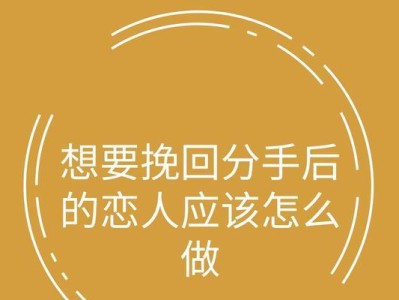 如何通过短信挽回女友？（重建感情需要的15个步骤和技巧）