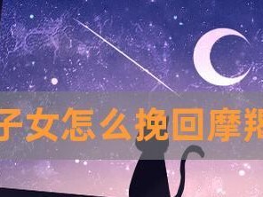 双子女分手后删好友，如何挽回？（分手原因分析、挽回技巧分享、双子女特点解读）