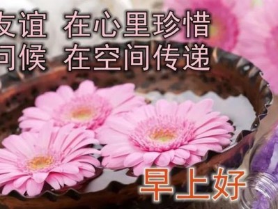 一早就想醉倒你怀里——浪漫情人早上好问候语（用温馨短句传递爱意，让每个清晨都充满爱的味道）