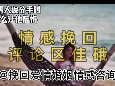 分手后悔如何挽回前任？（重建信任，寻找共同点，用心沟通）