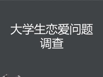 大学生谈恋爱的利与弊（谈恋爱不是万能的，但却是必需的）