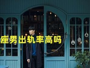 摩羯男易出轨？（他们的出轨表现及原因分析）