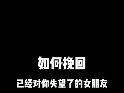 挽回前女友的秘诀（如何通过正确方法重新赢得她的心？）