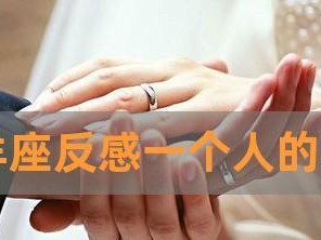 挽救失去的爱情——如何让不爱你的白羊男回心转意
