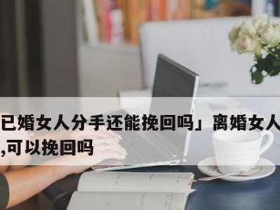 女人的狠话，是否还有挽回的机会？（情绪爆发后的应对策略，让感情更健康）