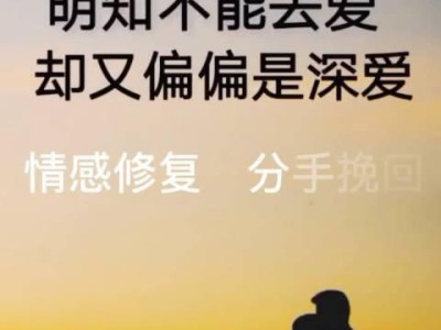 挽回女友的最佳方法！（成功率最高的方法让你迅速挽回心仪女友）