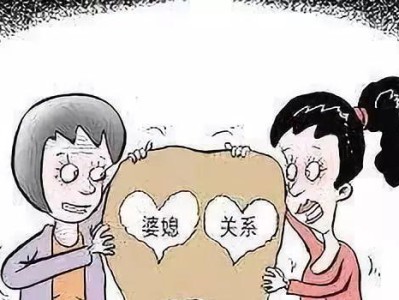 和婆婆关系不好怎么办？（建立沟通、尊重、理解的良好关系）
