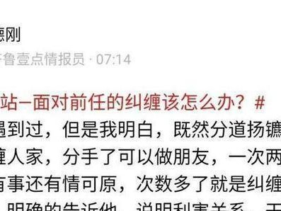 如何正确对待前任（建立健康的前任关系，避免无谓的纠纷和矛盾）