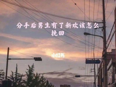 如何挽回对方的爱情（用正确的方式化解误会，让爱情重新升温）
