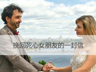 挽回爱情，重建幸福生活（如何给老婆写一封感人至深的挽回信？）