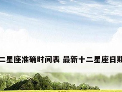 2021年8月和9月星座解析（掌握星座运势，把握人生方向）