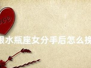 如何正确地挽回分手的对象（15个实用技巧教你赢回TA的心）