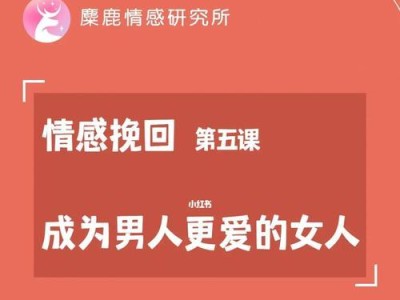 挽回男人的心，女性必备的技巧（以爱为名，用智慧收获幸福）