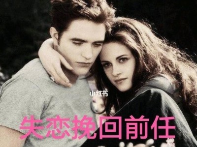 重拾幸福的秘诀——20年失去的爱情如何挽回