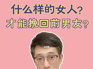 挽回前男友的秘诀（15个有效方法帮你重获爱情）