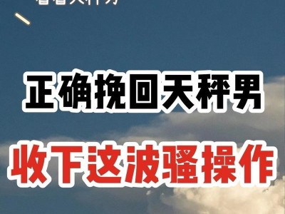 如何挽回分手后的天秤座？（掌握这5个技巧，让天秤座重新爱上你）
