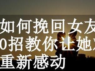 用分手挽留，教你说出最感动的话（挽留恋爱中的另一半，）