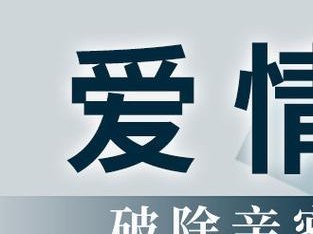 女生初恋为什么容易分手？（探讨初恋分手的原因和解决方法）