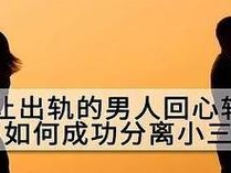 变心女人还能挽回吗？（如何让变心女人重新爱上你？）
