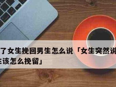 如何挽回经常吵架女友？（解析分手原因，寻求解决方法）