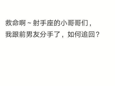 如何成功挽回一位射手座女生？（用爱和耐心，让射手女重新爱上你）