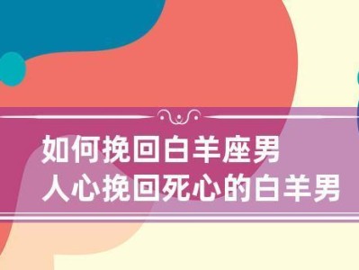 挽回死心男人攻略（如何让你的男友重新爱上你？）