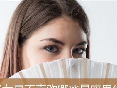 12星座男人最讨厌的女人类型（12星座男人痛恨哪种女人？一探究竟！）