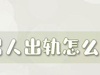 分居两年老公出轨应该怎么办？（探讨婚姻危机中出路，为复婚寻找新方向）