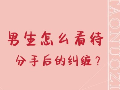 如何有效利用纠缠步骤挽回前任女友（利用纠缠步骤成功挽回前任女友的关键）