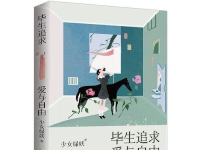 爱情中追求的究竟是什么？（探讨爱情的本质和价值，剖析我们对爱情的追求）