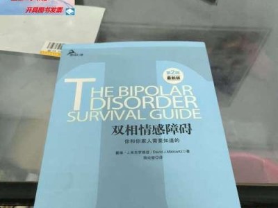 挽回双相情感障碍的人，这些方法必须知道！（双相情感障碍挽回攻略，教你如何重获幸福）
