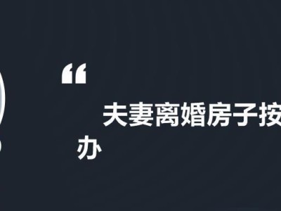 老公偷贷款该怎么办？（揭开老公的财务黑幕，保护你的家庭财产）