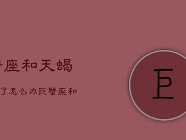 如何挽回以巨蟹座老公要离婚的婚姻？（掌握这些技巧，成为挽回专家！）