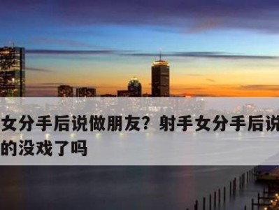 如何在分手后恢复到之前的联系状态（建立更健康的交流方式，重塑关系）