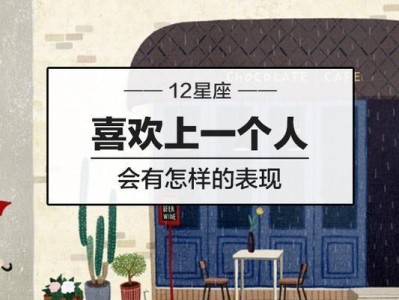 12星座如何表现喜欢一个人？（探究不同星座的恋爱方式，从行动语言看心意）