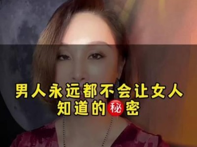 揭秘恋爱中男人不会告诉你的4个秘密（女人必看，让你更了解另一半的心思）