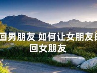 如何用分手挽回男友的心（15个步骤教你成功挽回男友的心，赢得他的爱与信任）