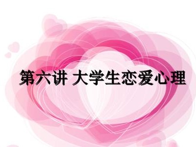 大学生恋爱心理问题及调适（探究大学生恋爱中的心理问题及有效调适方法）