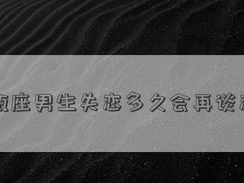 解析水瓶座恋爱中的自我表现（细看水瓶座恋爱有多自我！-）