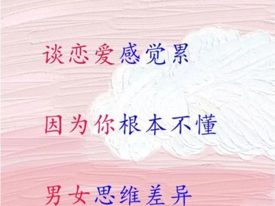 谈恋爱好吗？（恋爱中的喜悦与烦恼）