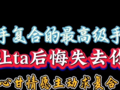 分手后悔？这些挽回前任的话一定要说！（如何用恰当的方式挽回前任的心？）