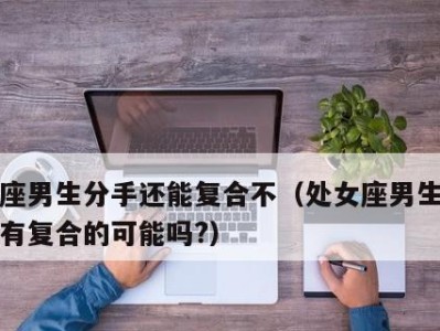 分手后的复合之路（挽回爱情，重拾幸福）